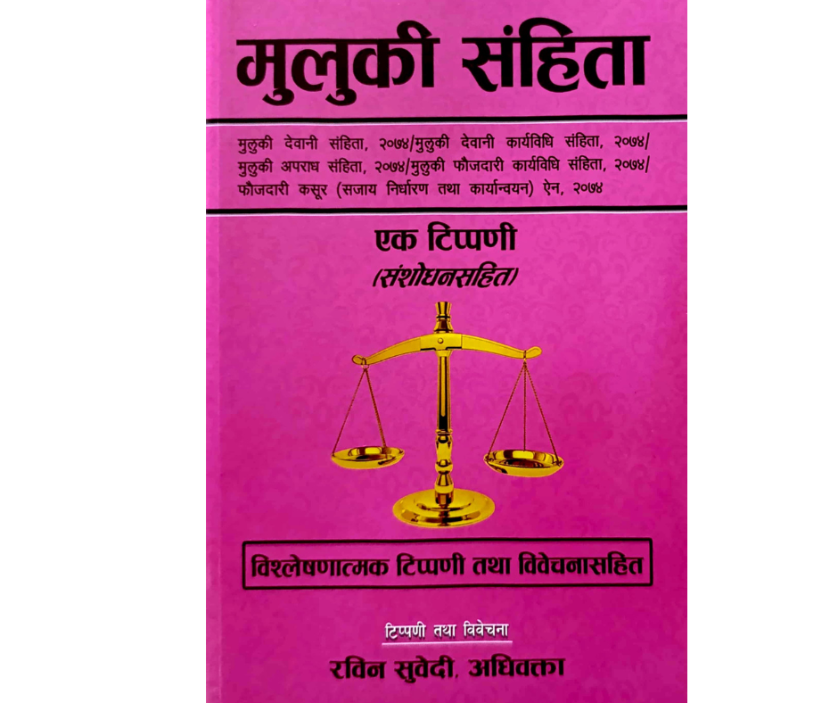 Muluki Samhita मुलुकी संहिता