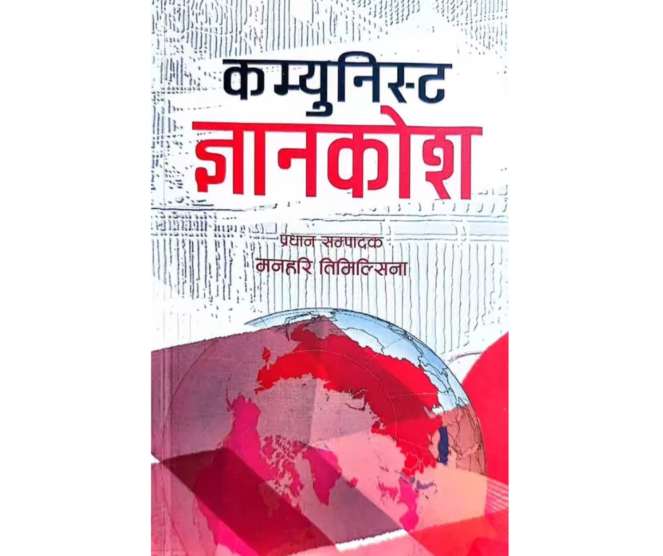 Communist Gyankosh ( कम्युनिस्ट ज्ञानकोश )