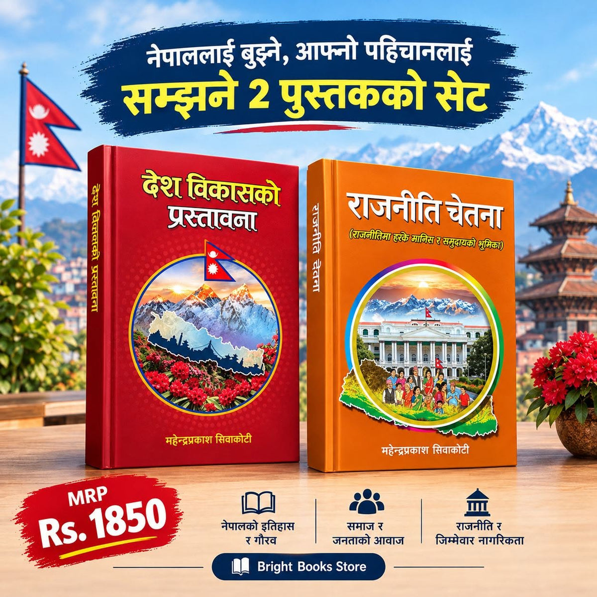 देश विकासको प्रस्तावना र राजनीति चेतना २ पुस्तक सेट : नयाँ प्रकाशन।