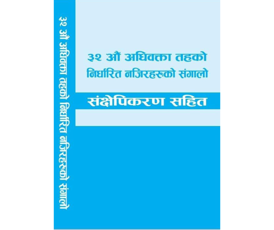 Adhibakta Gyandarpan first and second paper / Nirdharit najirharu 32nd exam