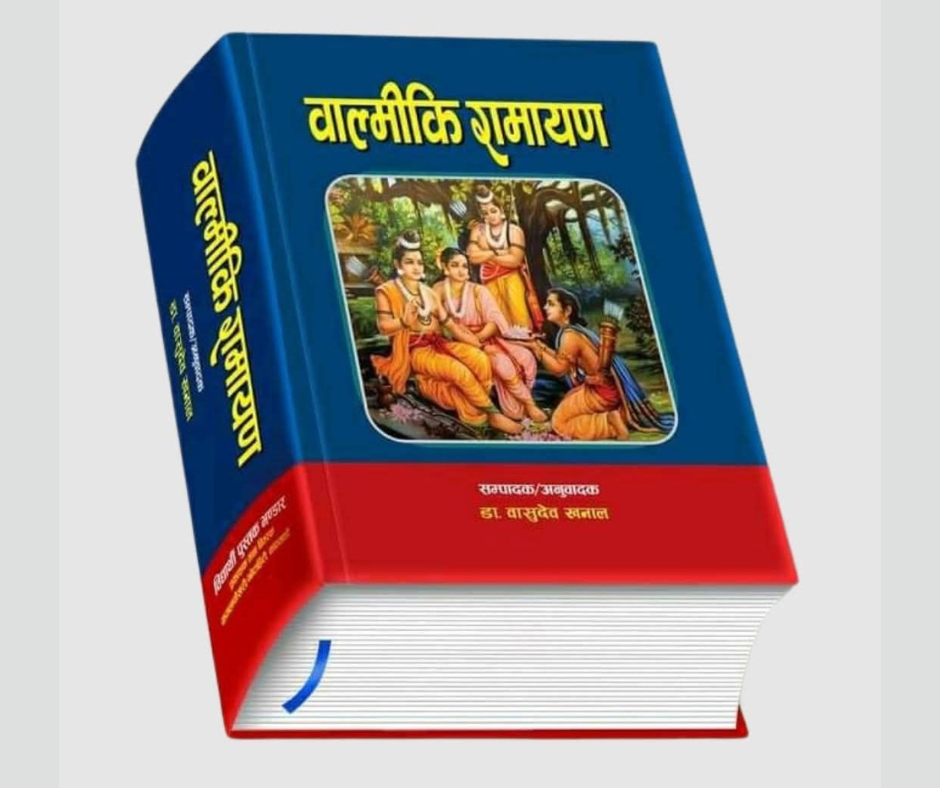Valmiki Ramayan वालमिकी रामायण