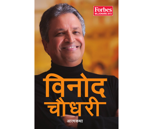 Binod Chaudhary Aatma Katha