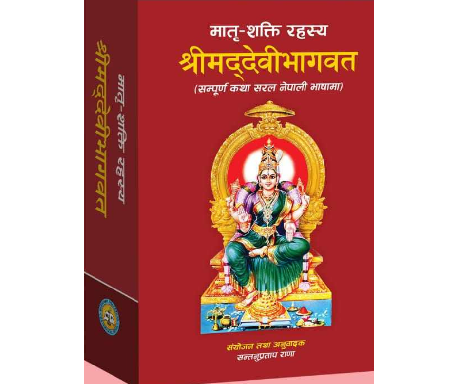 Shreemaddevibhagwat Katha in nepali