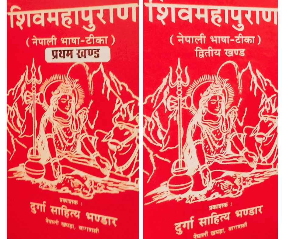 Shivamahapuran Nepali Bhasa ( शिवमहापुराण नेपाली भाषा-टीका प्रथम खण्ड र द्वितीय खण्ड )