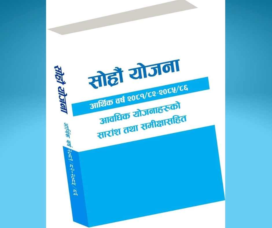 Sorhau Yojana || 16th Planning || सोह्रौँ योजना