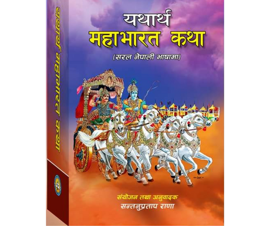 Yatharta Mahabharat Katha