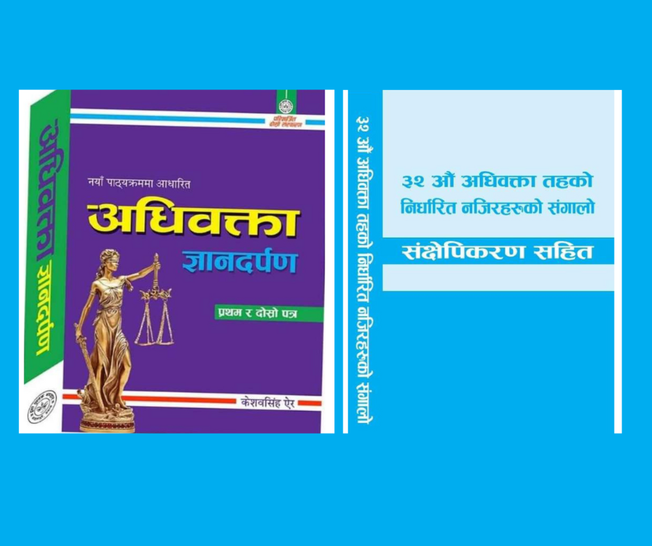 Adhibakta Gyandarpan first and second paper / Nirdharit najirharu 32nd exam