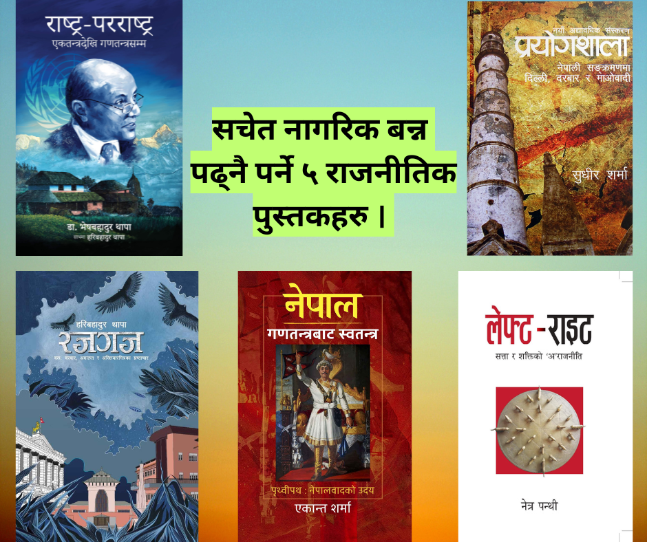 सचेत नागरिक बन्न पढ्नै पर्ने ५ राजनीतिक पुस्तकहरु