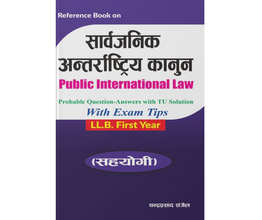 Public International Law सार्वजनिक अन्तराष्टृय कानून