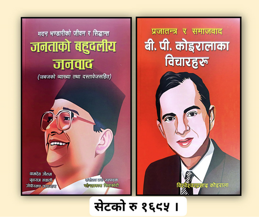 Janatako Bahudaliya Janavad and B P Koirala kaa bicharharu