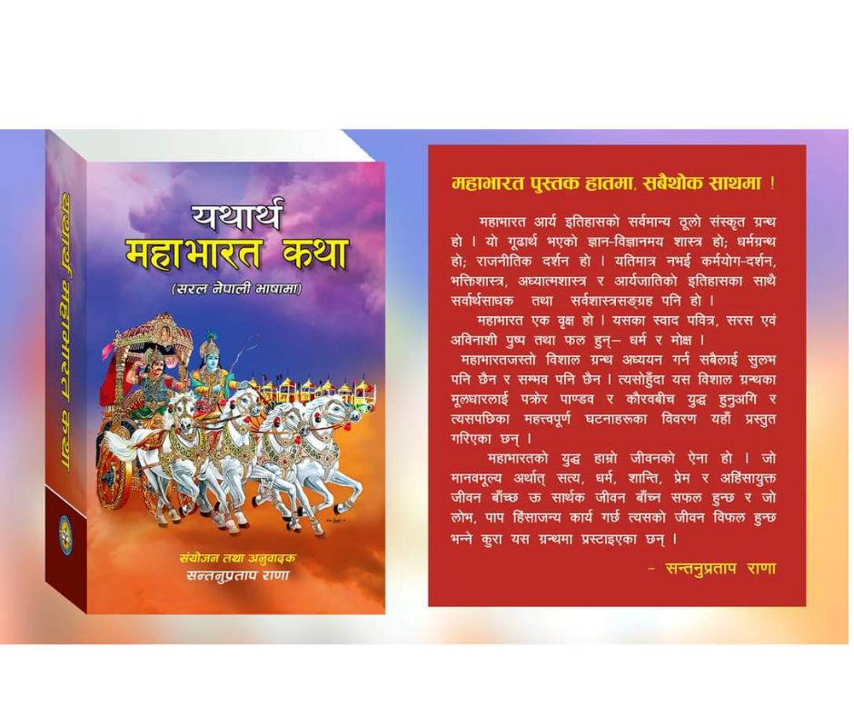 Yatharta Mahabharat Katha