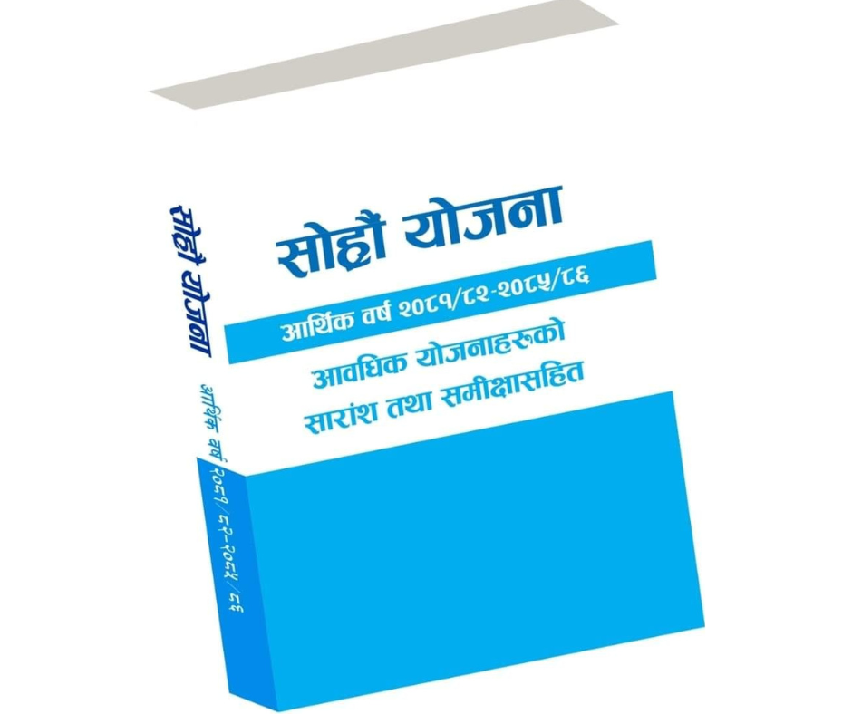 Sorhau Yojana || 16th Planning || सोह्रौँ योजना